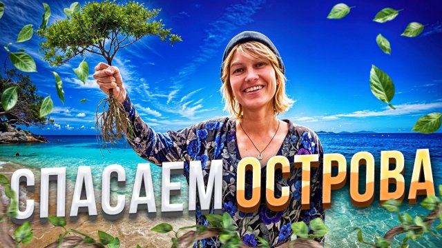 Человек, который спас сотни островов!