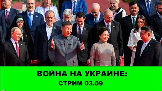 Война на Украине: Стрим 03.09 Купянск, Доброполье и саммит ШОС