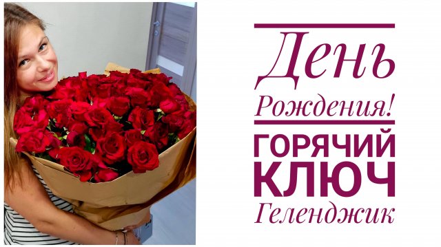 Vlog 91/25. Поездка в Горячий Ключ❤️ // День Рождения в Геленджике // Mariya VD LIFE.