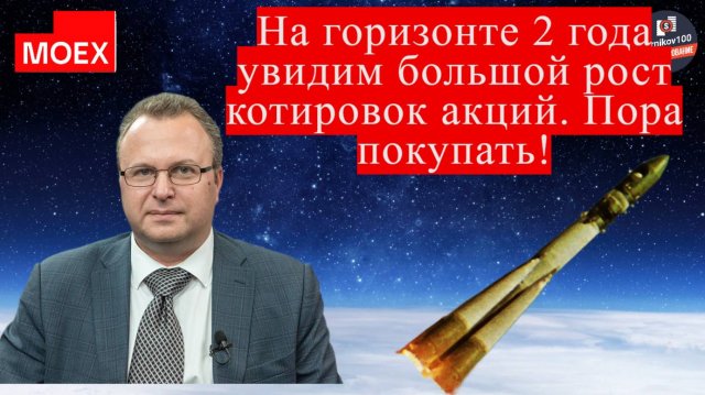 Алексей Бачеров - На горизонте 2 года увидим большой рост котировок акций. Пора покупать!