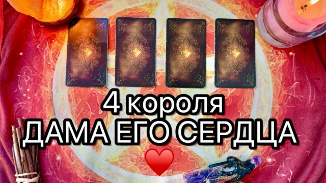 АНОНС‼️ 4 КОРОЛЯ. ДАМА ЕГО СЕРДЦА💘КОГО ОН ЛЮБИТ? Онлайн таро расклад. Гадание онлайн. Tarot. Taro