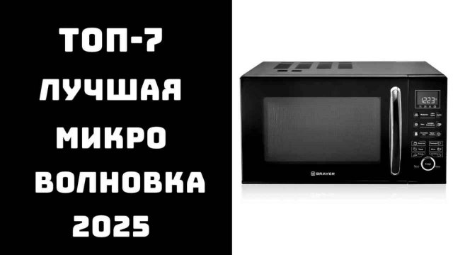 🔝ТОП-7 Микроволновка купить недорого 2025 💥 Лучшие модели микроволновой печи ✅ Микроволновая печь