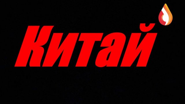 Китай