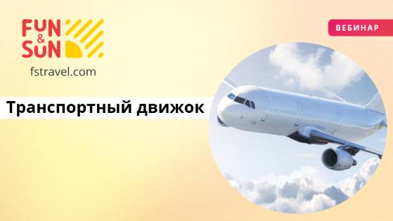 Транспортный движок: эффективная работа в агентском кабинете