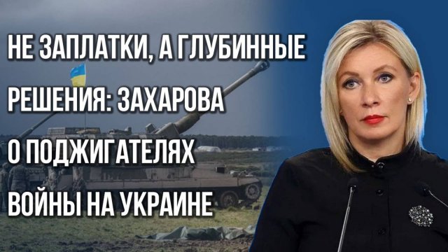 Как Европа стала заложником Украины? Захарова о двойных стандартах в ООН и попрошайничестве Киева