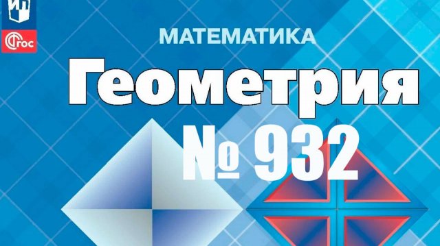 геометрия 9 класс номер 932
