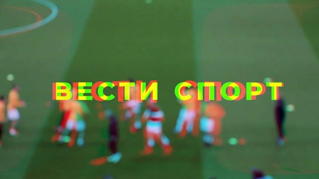 Вести. Спорт: Показываем спортивную жизнь полуострова