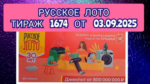 РУССКОЕ ЛОТО ТИРАЖ 1674 ОТ 03.09.2025,ПРОВЕРИТЬ БИЛЕТ,СТОЛОТО