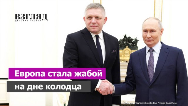 Путин дал совет Европе. Про Украину и лягушку. Откуда у премьера Словакии такие метафоры