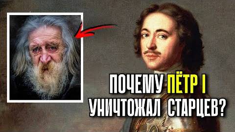 ⚡ Зачем Пётр I охотился на 300-Летних Старцев？