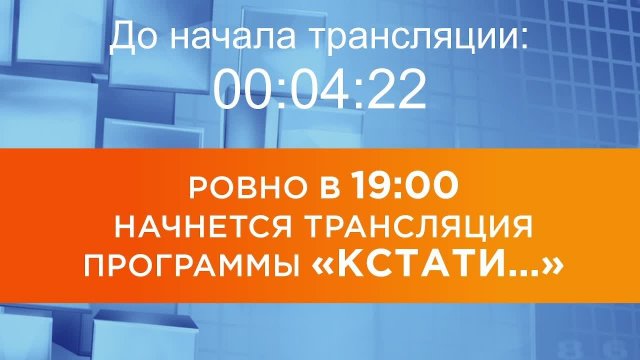 Выпуск новостей программы "Кстати" от 03.09.2025 г.