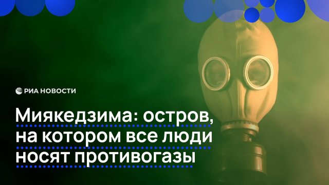 Миякедзима: остров, на котором все люди носят противогазы