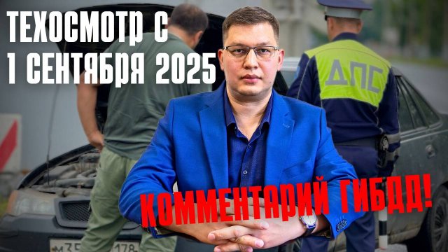 Техосмотр с 1 сентября 2025: важное разъяснение ГИБДД!