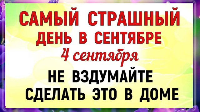 4 сентября Агафонов День. Что нельзя делать 4 сентября Агафонов День. Народные традиции и приметы.