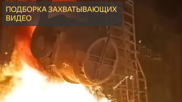 Подборка захватывающих видео