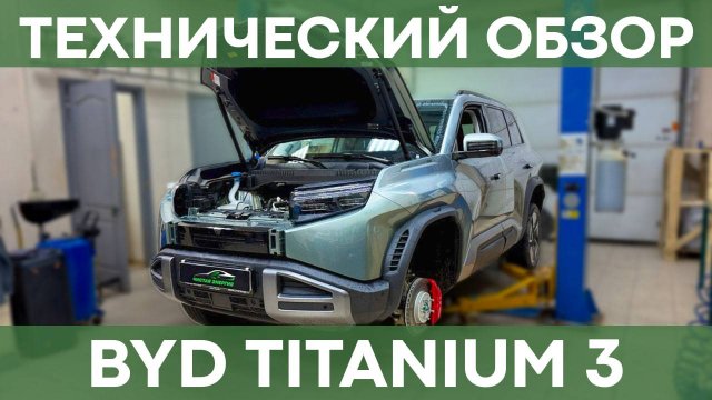 Большой технический обзор BYD FangChengBao Titanium 3 | Чистая Энергия
