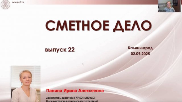 Вебинар "Сметное дело #22" от 2 сентября 2025 г. ГАУ КО "ЦПЭиЦС"