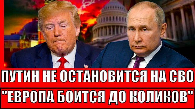 Путин не остановится на СВО! Европа боится до коликов// Трамп ничем не поможет Зеленскому!