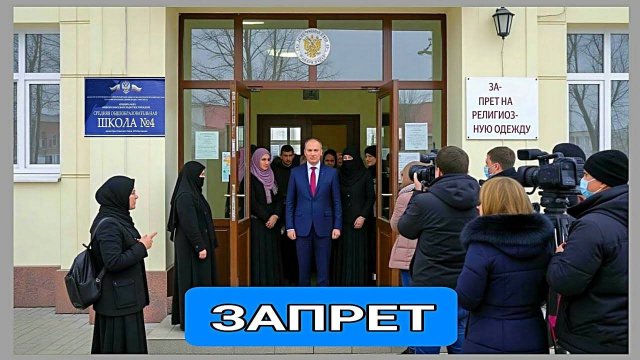 В российском регионе девочкам запретили приходить в школу в хиджабах и никабах. Что говорит закон.