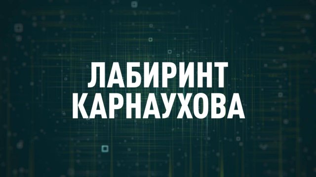 Лабиринт Карнаухова | СОЛОВЬЁВLIVE | 3 сентября 2025 года