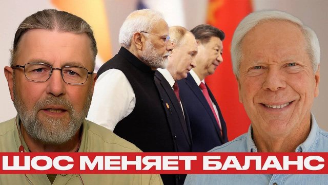 Китай, Индия и Россия сближаются, а США остаются за бортом - Ларри Джонсон и Пол Крейг Робертс