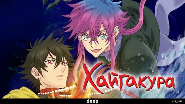 Хайгакура, 7 серия (Озвучка Anistar)