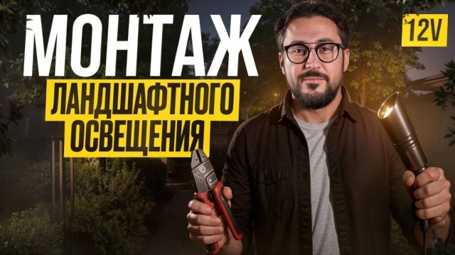 Сделай ландшафтное освещение СВОИМИ РУКАМИ: наглядное руководство с примером работ