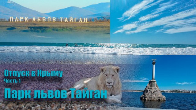 Крым. Отпуск. Парк львов Тайган