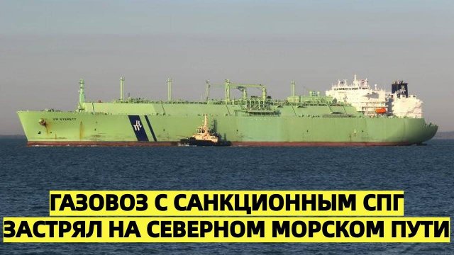 Российский газовоз застрял на Северном морском пути из-за отсутствия ледокольной проводки