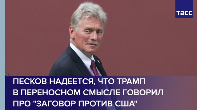 Песков надеется, что Трамп в переносном смысле говорил про "заговор против США"