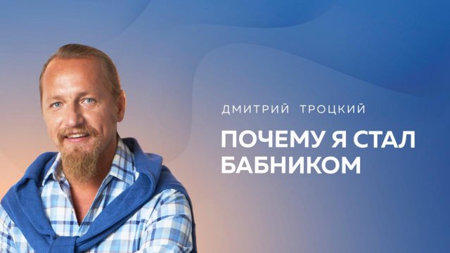 ПОЧЕМУ Я СТАЛ БАБНИКОМ. МУЖЧИНА-БАБНИК МСТИТ СВОЕЙ МАТЕРИ. Дмитрий Троцкий