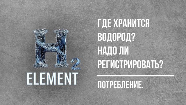 ГДЕ ХРАНИТСЯ ВОДОРОД? НАДО ЛИ РЕГЕСТРИРОВАТЬ?