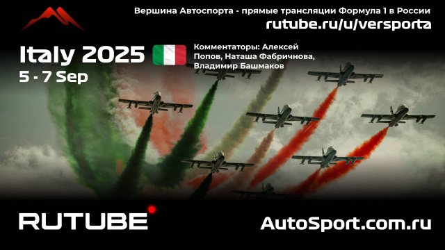 Ф1 КВАЛИФИКАЦИЯ Италия - 16 этап 2025 А. П. и Н. Ф. (Формула 1 - Ф1) Автогонки Гран При