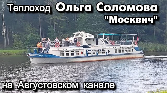 Теплоход Ольга Соломова "Москвич" на Августовском канале .