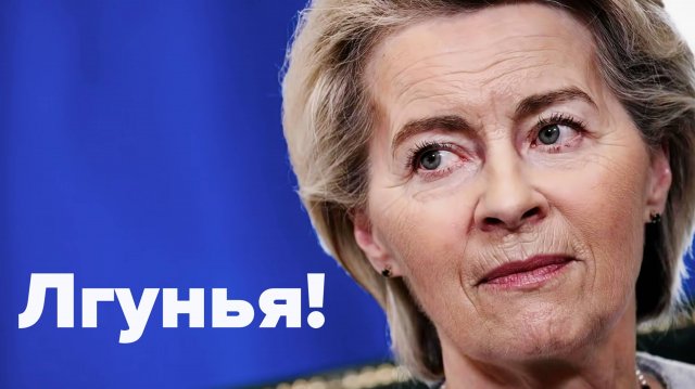 Урсула и Трамп унижают Запад своим существованием