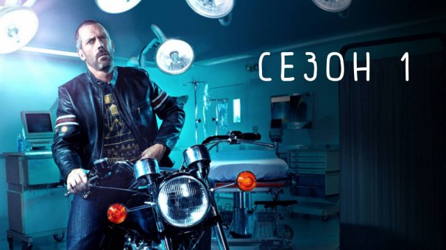 Сериал Доктор Хаус — 1 сезон 3 серия / House, M.D.