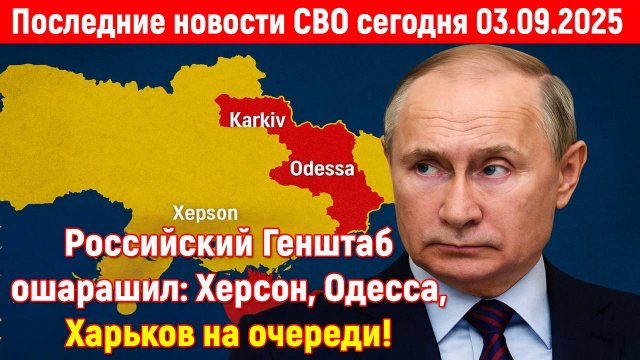 Новости СВО на 3 Сентября - УКРАИНА ОШАРАШЕНА ХОДОМ РОССИИ! Последние новости сегодня 03.09.2025