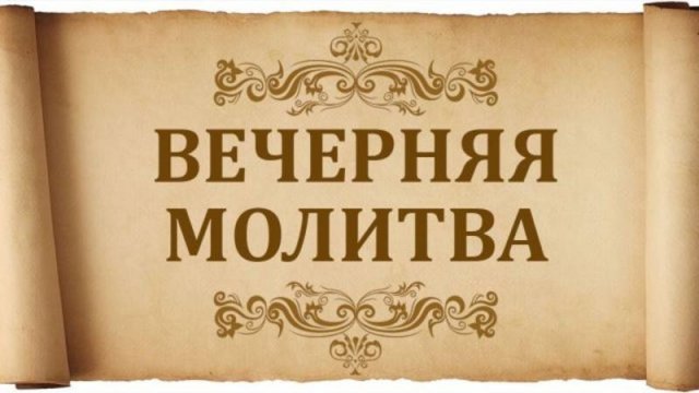 МОЛИТВЫ НА СОН ГРЯДУЩИМ (ВЕЧЕРНИЕ) ВАЛААМСКИЙ МОНАСТЫРЬ