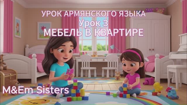 Урок 3 — МЕБЕЛЬ В КВАРТИРЕ. УРОК АРМЯНСКОГО ЯЗЫКА. M&Em сёстры.