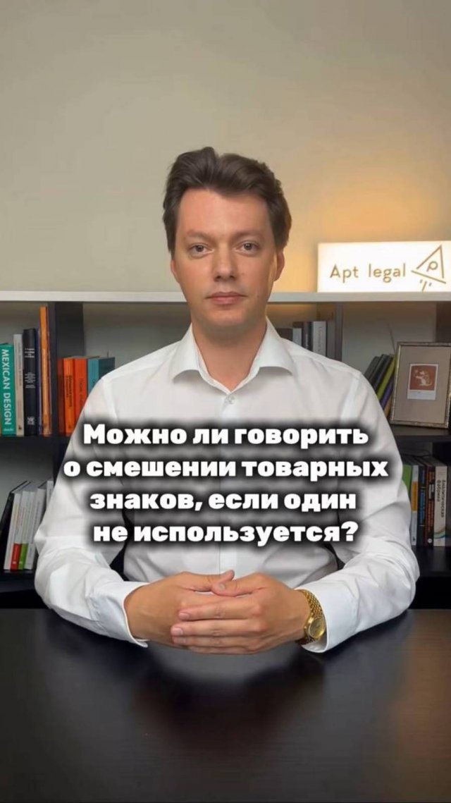Если товарный знак не используется, можно ли говорить о смешении его с другим?