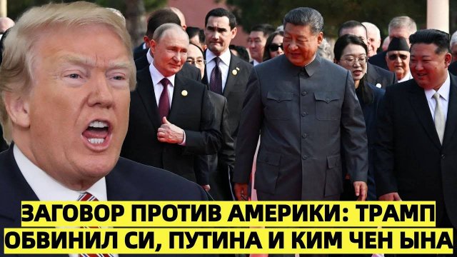Трамп жестко прокомментировал парад в Китае: «Альянс против США»