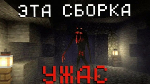 Новая хоррор сборка в Майнкрафт!