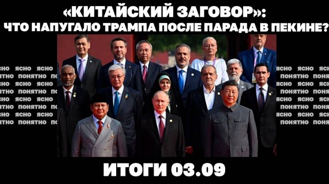 «Китайский заговор»: контуры нового мира после встреч в КНР. Итоги 03.09