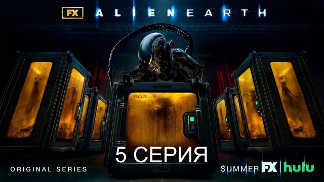 Обзор сериала "Чужой: Земля" 1 сезон 5 серия