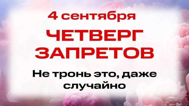 4 сентября — День мучеников Агафоника, Зотика, Севериана и прочих. Что нельзя делать.Традиции