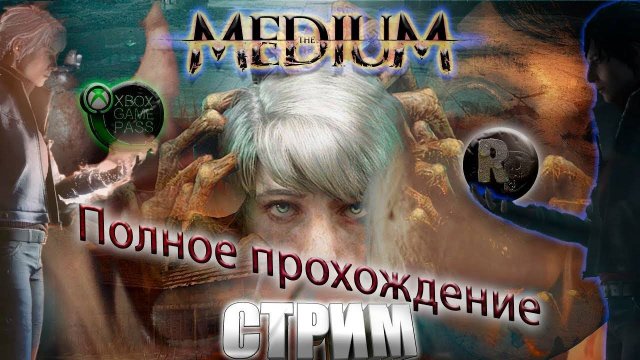 The MEDIUM(Медиум)🎃Полное прохождение. #2 Перезалив👀 #RitorPlay