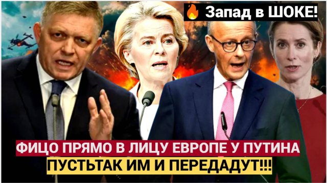 ТАК ИМ И ПЕРЕДАЙТЕ! ФИЦО  ШОКИРОВАЛ ВСЮ ЕВРОПУ НА САММИТЕ ШОС У ПУТИНА! МУРАШКИ ПО КОЖЕ