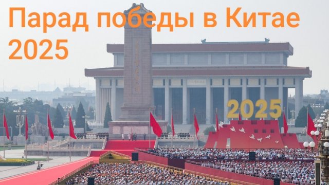 Парад победы в Китае 2025