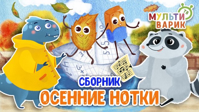 ОСЕННИЕ НОТКИ ☺ МУЛЬТиВАРИК ТВ ♫ ПЕСЕНКИ ДЕТСКОГО САДА ♫ СБОРНИК ПЕСЕН МУЛЬТИКОВ 0+