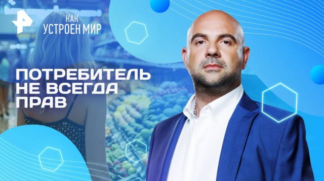 Потребитель не всегда прав — Как устроен мир с Тимофеем Баженовым (03.09.2025)